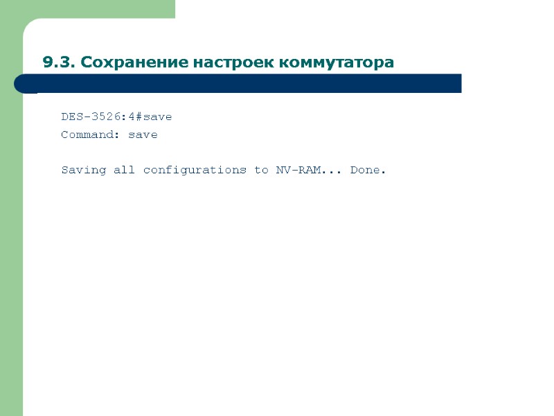 9.3. Сохранение настроек коммутатора DES-3526:4#save Command: save  Saving all configurations to NV-RAM... Done.